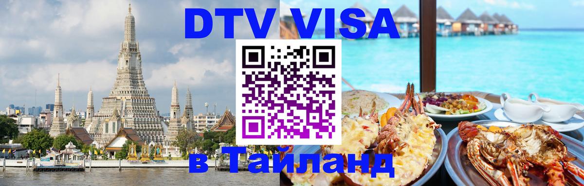 Цены на DTV визу в Таиланд — пакеты услуг, достаточно даже паспорта - Первоуральск 