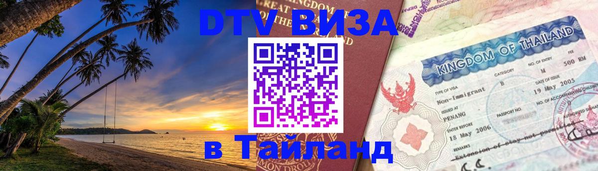 Стоимость и условия DTV визы — оформление в Таиланд под ключ - Первоуральск 
