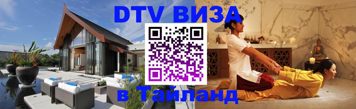 Оформить DTV визу в Тайланд Первоуральск 