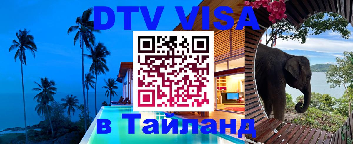 Электронная виза DTV в Тайланд Первоуральск 